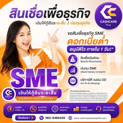 สินเชื่อเพื่อธุรกิจSME